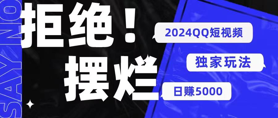 2024QQ短视频暴力独家玩法 利用一个小众软件，无脑搬运，无需剪辑日赚…-创客资源阁