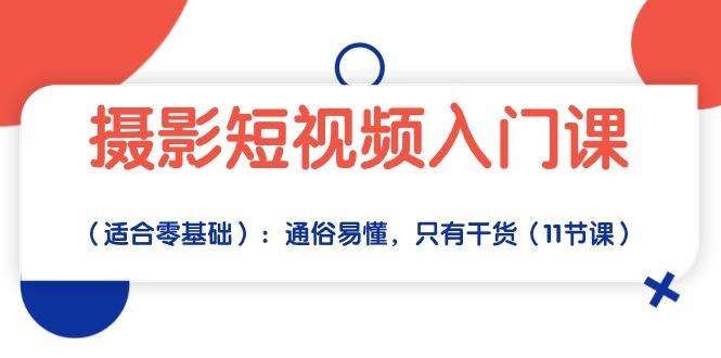 摄影短视频入门课(适合零基础-创客资源阁