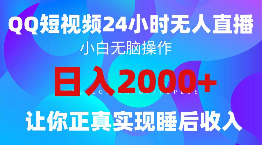 (9847期)2024全新蓝海赛道，QQ24小时直播影视短剧，简单易上手，实现睡后收入4位数-创客资源阁