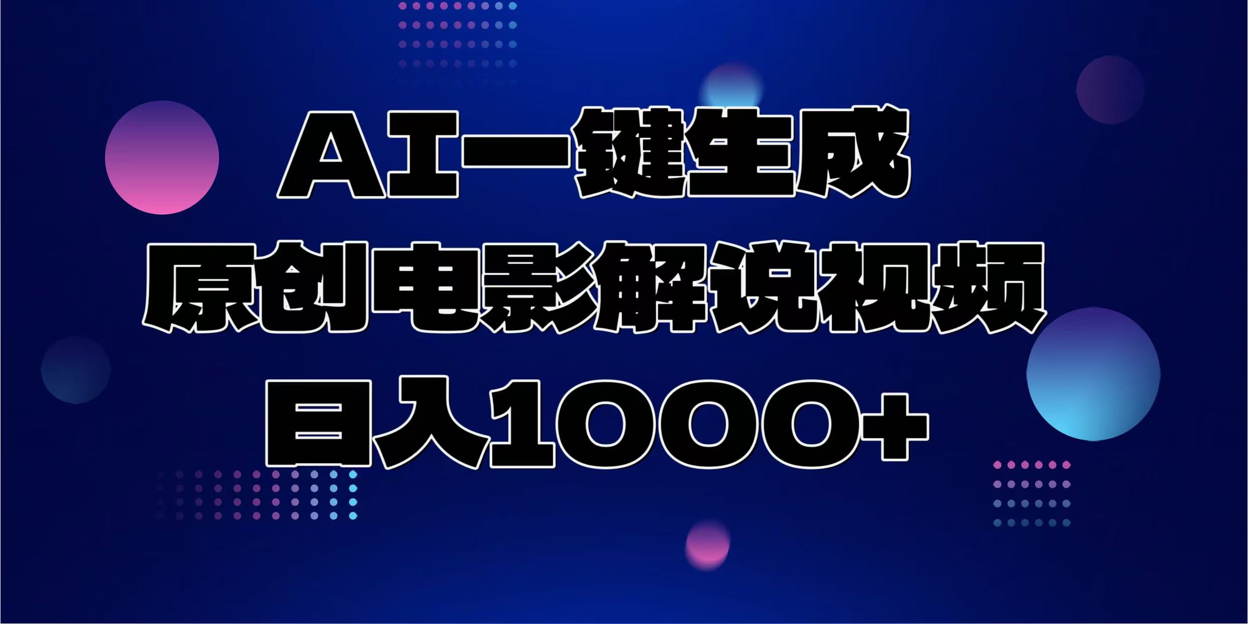 AI一键生成原创电影解说视频，日入1000+-创客资源阁