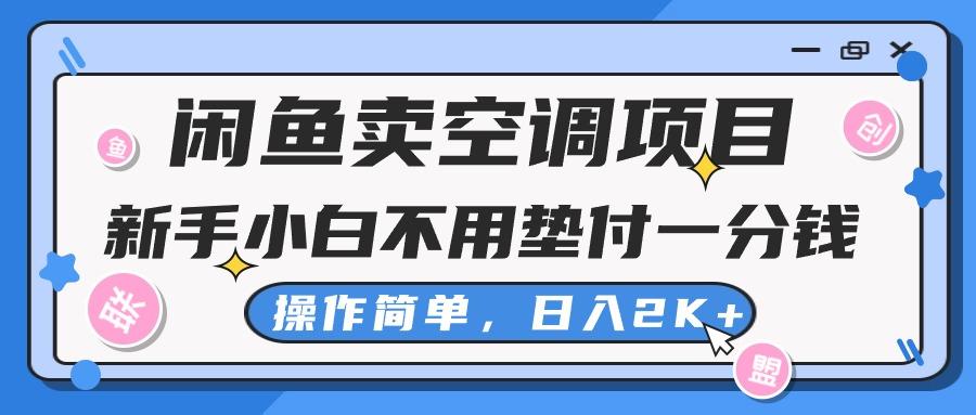 闲鱼卖空调项目，新手小白一分钱都不用垫付，操作极其简单，日入2K+-创客资源阁
