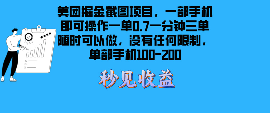 美团掘金截图项目一部手机就可以做没有时间限制 一部手机日入100-200-创客资源阁