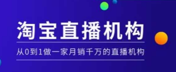 淘宝直播运营实操课【MCN机构】，从0到1做一家月销千万的直播机构-创客资源阁