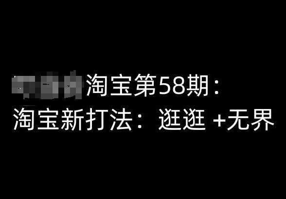 淘宝第58期培训课程，淘宝新打法：逛逛 +无界-创客资源阁