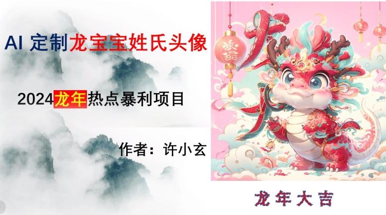 龙年热点项目，AI制作定制龙宝宝姓氏头像【揭秘】-创客资源阁