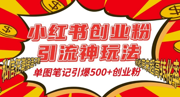小红书创业粉引流神玩法，单图笔记引爆500+精准创业粉丝，私信狂潮接连不断-创客资源阁
