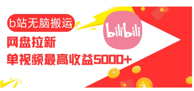 视频无脑搬运b站网盘拉新，单视频最高收益5k+【揭秘】-创客资源阁