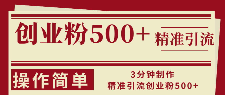 3分钟制作精准引流创业粉500+操作简单-创客资源阁