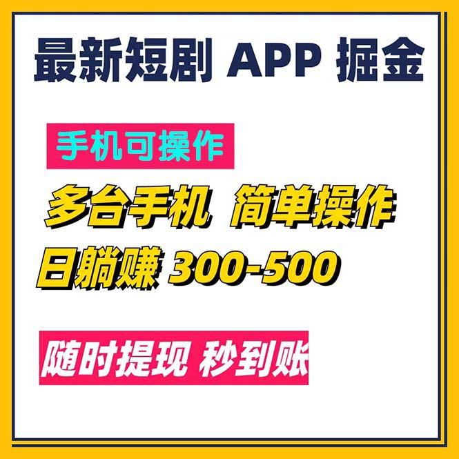 最新短剧app掘金/日躺赚300到500/随时提现/秒到账-创客资源阁