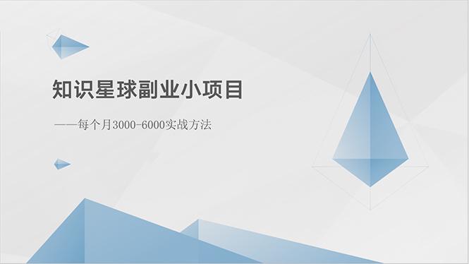 知识星球副业小项目：每个月3000-6000实战方法-创客资源阁