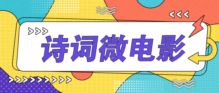 私人IP的高端玩法，诗词微电影，手把手教你轻松做原创爆款-创客资源阁