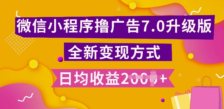 小程序挂JI最新7.0玩法，全新升级玩法，日均多张，小白可做【揭秘】-创客资源阁
