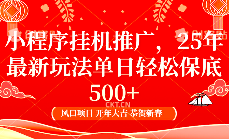 2025年小程序挂机推广最新玩法，保底日入900+，兼职副业的不二之选-创客资源阁