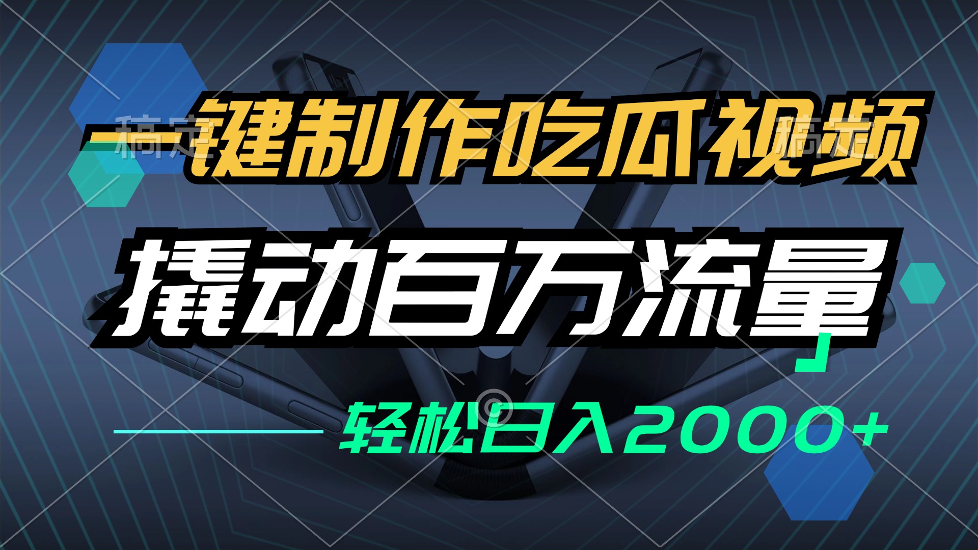 一键制作吃瓜视频，全平台发布，撬动百万流量，小白轻松上手，日入2000+-创客资源阁