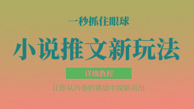 小说推文全新玩法，5分钟一条原创视频，结合中视频bilibili赚多份收益 轻松月入1W+-创客资源阁