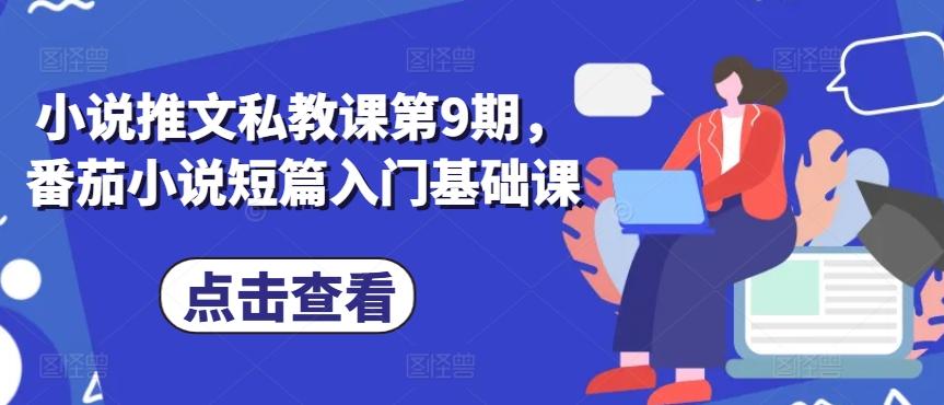 小说推文私教课第9期，番茄小说短篇入门基础课-创客资源阁