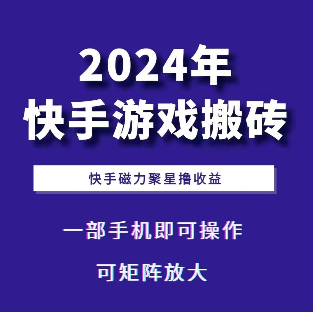 2024快手游戏搬砖 一部手机，快手磁力聚星撸收益，可矩阵操作-创客资源阁