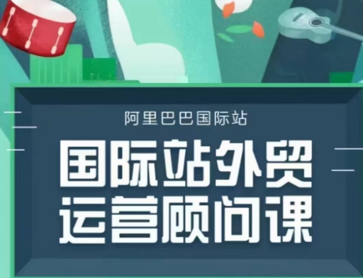 国际站运营顾问系列课程，一套完整的运营思路和逻辑-创客资源阁