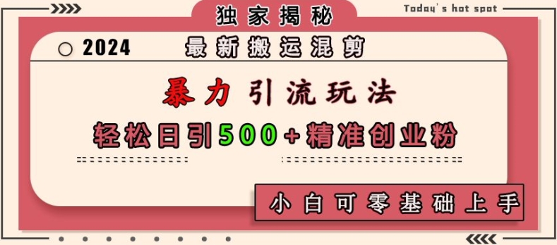 最新搬运混剪暴力引流玩法，轻松日引500+精准创业粉，小白可零基础上手-创客资源阁