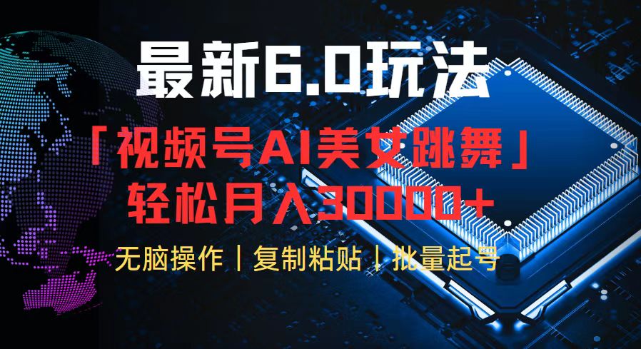 视频号6.0最新玩法AI美女跳舞，轻松月入30000+-创客资源阁