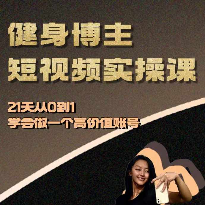 健身博主短视频实操课——21天从0到1学会做一个高价值账号-创客资源阁