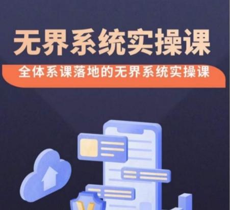 无界系统实操课【38节完整版】，全体系落地无界改版后选择、出价、高投产做付费引流-创客资源阁