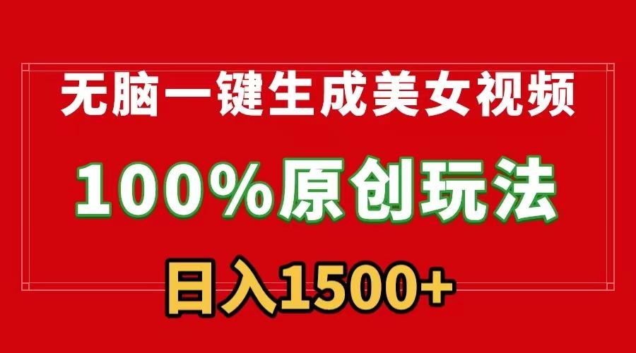 无脑一键生成美女视频，100%过原创，多种变现方式，有流量就有收益，日…-创客资源阁