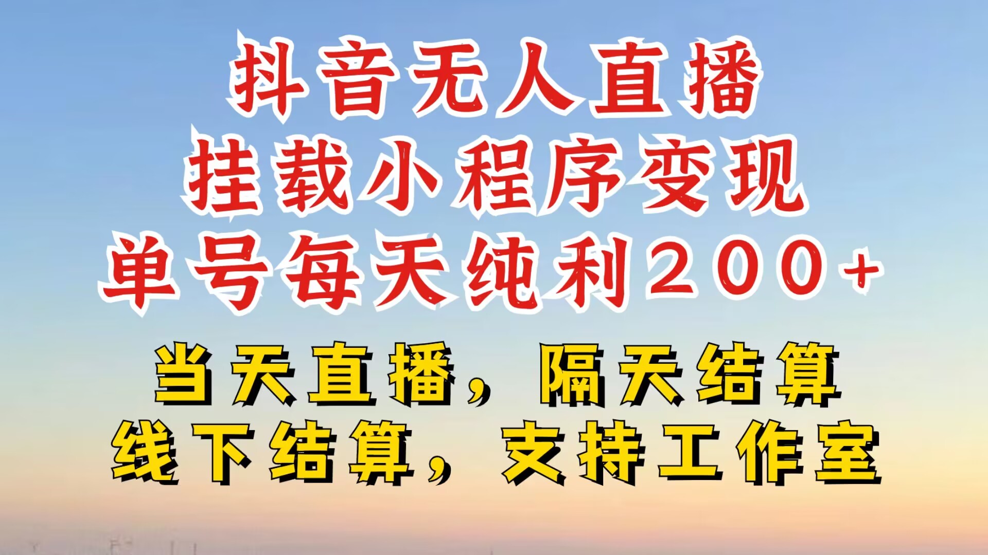 抖音无人直播挂载小程序，零粉号一天变现二百多，不违规也不封号，一场挂十个小时起步【揭秘】-创客资源阁