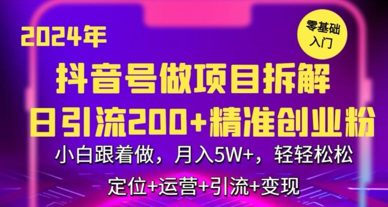 2024年抖音做项目拆解日引流300+创业粉，小白跟着做，月入5万，轻轻松松【揭秘】-创客资源阁