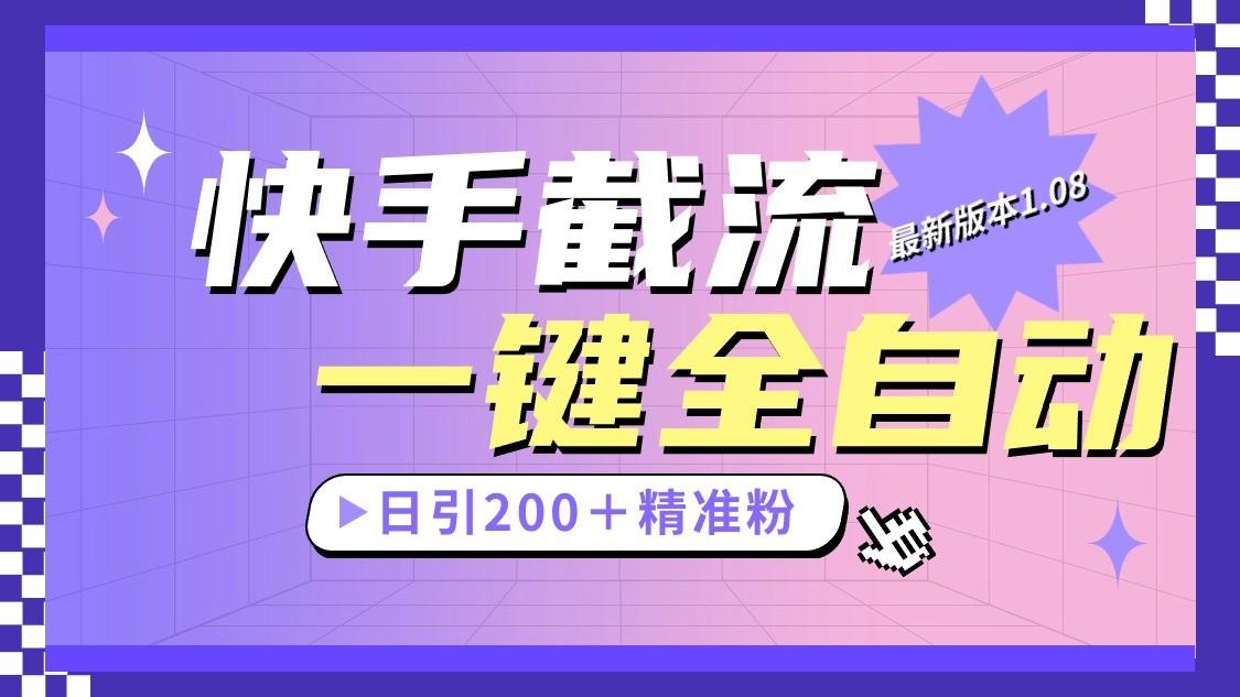 快手截流协议最新1.08版本，日引流200＋精准粉-创客资源阁