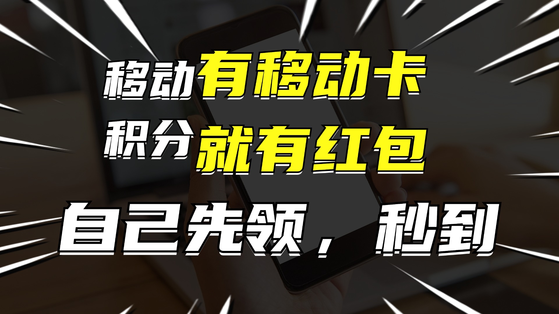 有移动卡，就有红包，自己先领红包，再分享出去拿佣金，月入10000+-创客资源阁