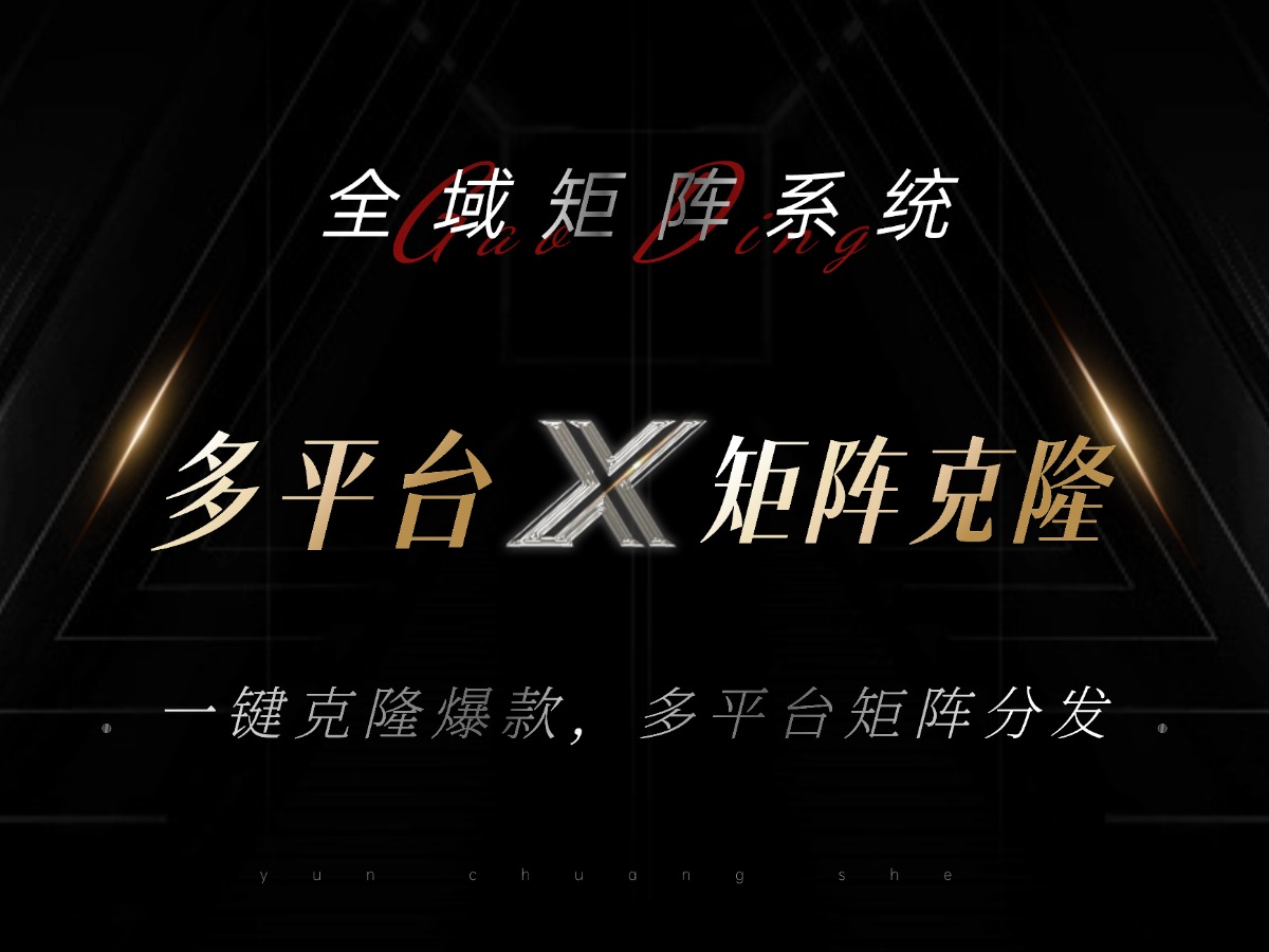 全域矩阵系统，可一键克隆爆款矩阵分发到多个平台！矩阵操作日引流500+！-创客资源阁