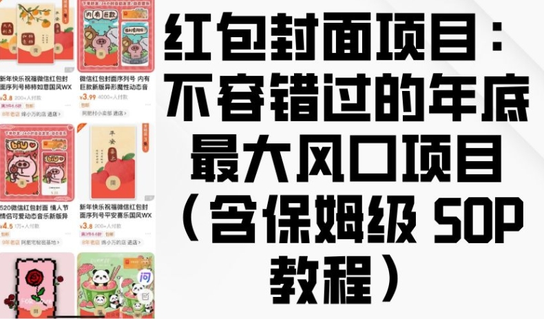 红包封面项目：不容错过的年底最大风口项目(含保姆级 SOP 教程)-创客资源阁