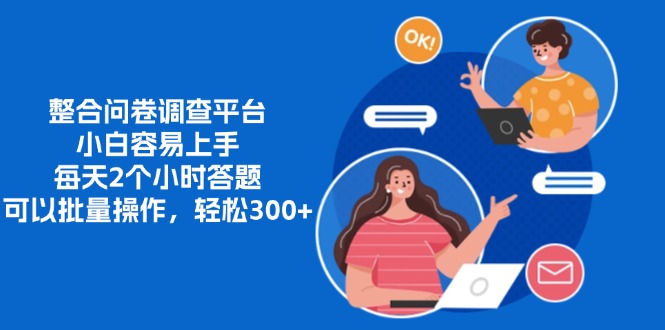 整合问卷调查平台，小白容易上手，每天2个小时答题，可以批量操作，轻…-创客资源阁