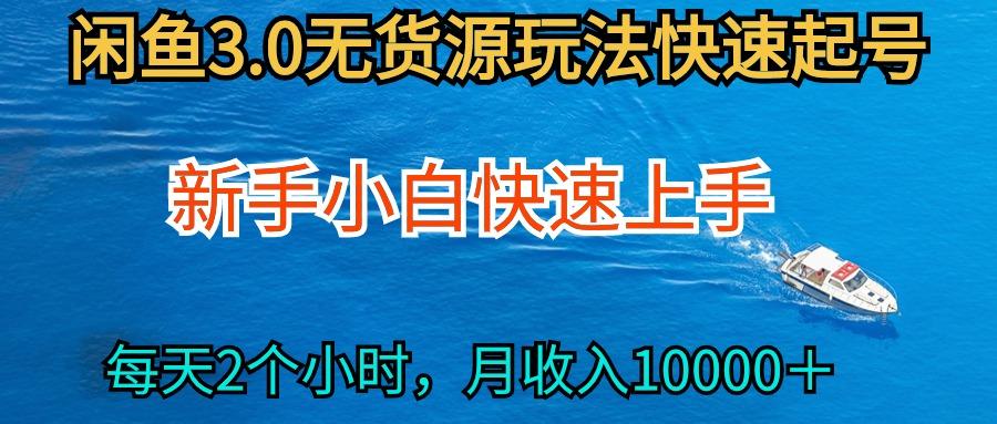 (9913期)2024最新闲鱼无货源玩法，从0开始小白快手上手，每天2小时月收入过万-创客资源阁