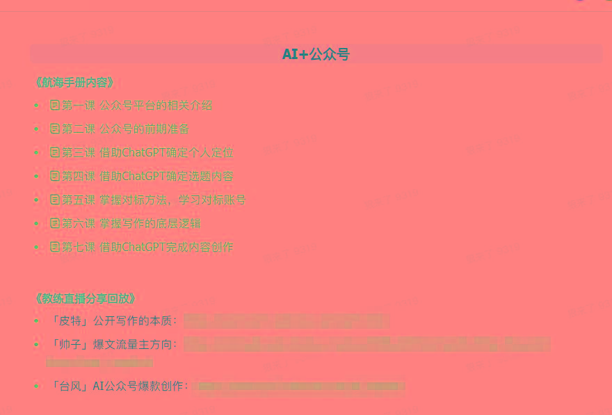 图片[3]-(9351期)AI破局手册+教练分享合集：AI提示词/AI+小红书 /AI+公众号/AI+绘画/AI编程-创客资源阁