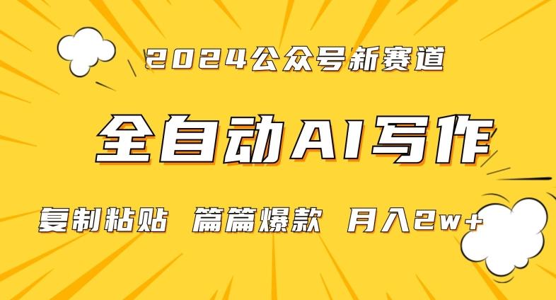 2024年微信公众号蓝海最新爆款赛道，全自动写作，每天1小时，小白轻松月入2w+【揭秘】-创客资源阁