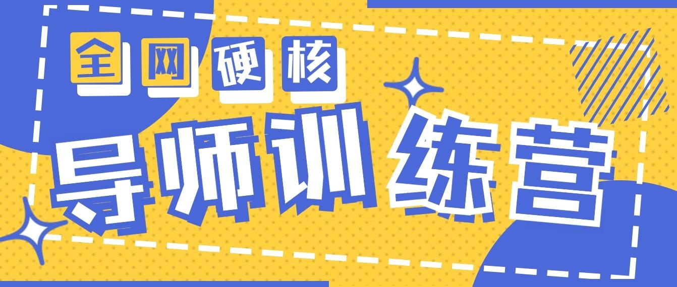 2024导师训练营6.0超硬核变现最高的项目，高达月收益10W+-创客资源阁