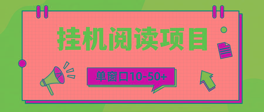 (9901期)模拟器窗口24小时阅读挂机，单窗口10-50+，矩阵可放大(附破解版软件)-创客资源阁
