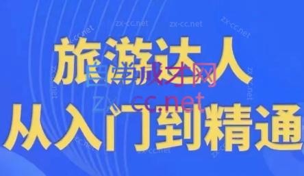 韩泽老师·酒旅达人从入门到精通-创客资源阁