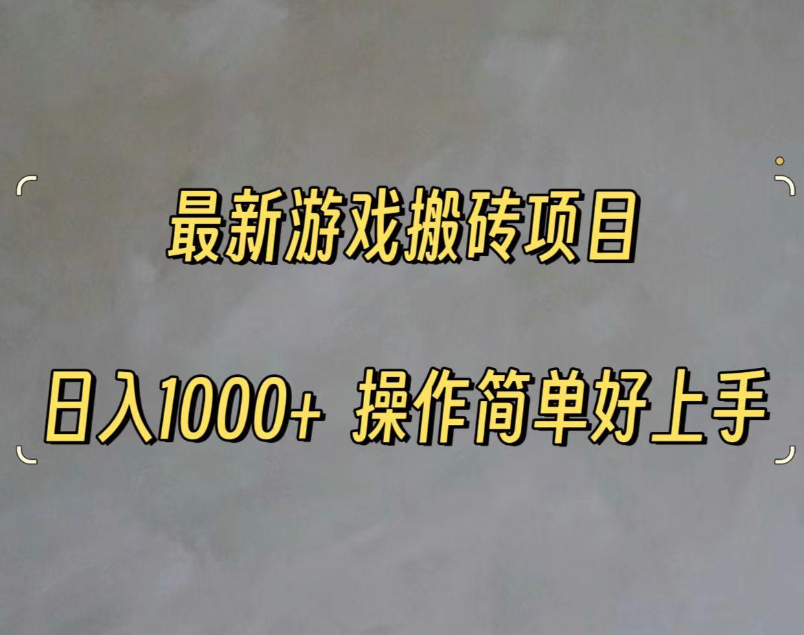 最新游戏打金搬砖，日入一千，操作简单好上手-创客资源阁