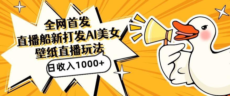 全网首发，直播最新蓝海打法，AI制作美女图，直播赠送AI美女图直播间收入1000+，日引流到500+【揭秘】-创客资源阁
