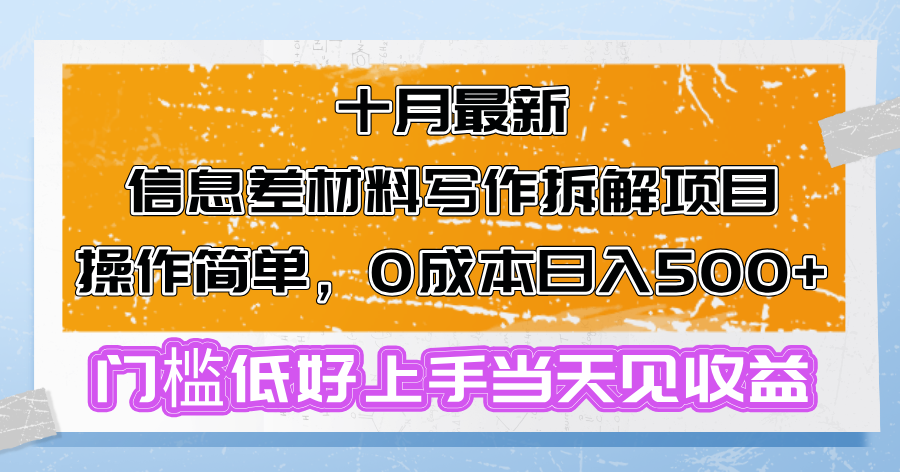十月最新信息差材料写作拆解项目操作简单，0成本日入500+门槛低好上手…-创客资源阁