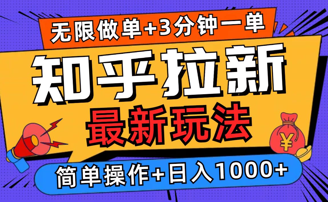 2025知乎拉新无限做单玩法，3分钟一单，日入1000+简单无难度-创客资源阁
