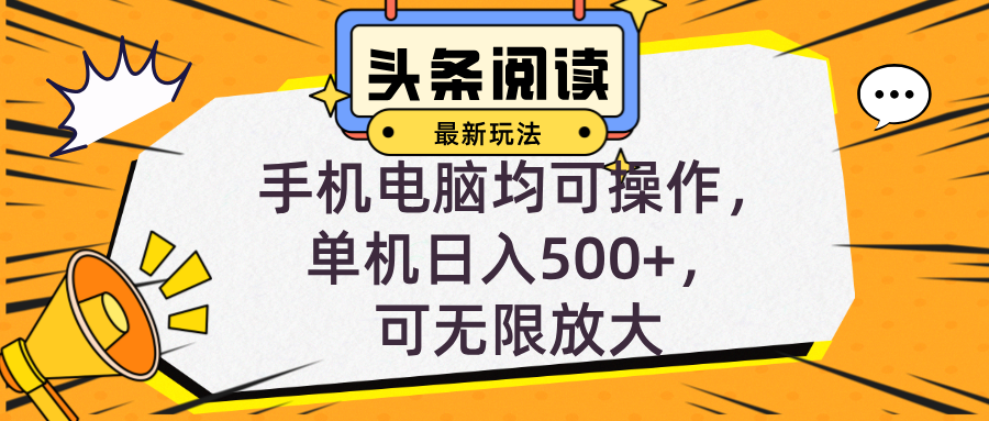 头条最新玩法，全自动挂机阅读，小白轻松入手，手机电脑均可，单机日入…-创客资源阁