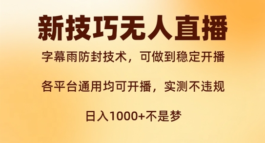 新字幕雨防封技术，无人直播再出新技巧，可做到稳定开播，西游记互动玩法，实测不违规【揭秘】-创客资源阁