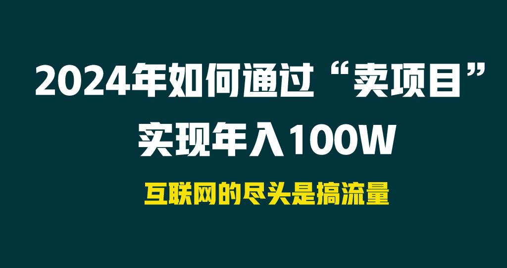 2024年如何通过“卖项目”实现年入100W-创客资源阁