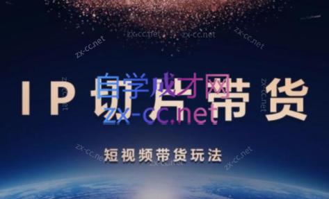 吉同学·IP剪辑师内部课程(挂车视频)-创客资源阁