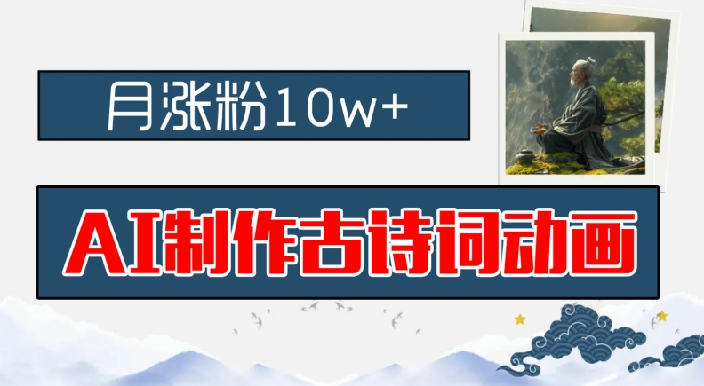 AI制作古诗词动画，月涨粉10w+，早教领域的财富机遇，保姆级教程，新手小白可轻松上手【揭秘】-创客资源阁