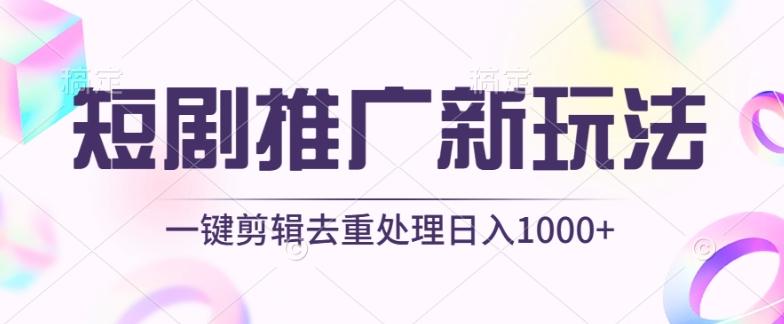 短剧推广新玩法，不剪辑，工具助力一键过原创，日入1000+【揭秘】-创客资源阁